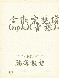 合欢宗双修日常(nph)(青慈)七十三章