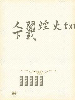 人间烟火txt下载
