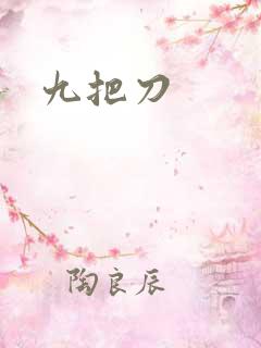 九把刀