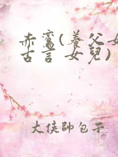 赤鸾(养父女 古言 女儿)