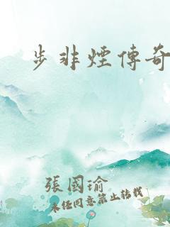 步非烟传奇