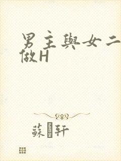 男主与女二疯狂做H