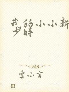 我的小小新娘是少时