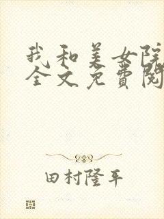 我和美女院长 全文免费阅读