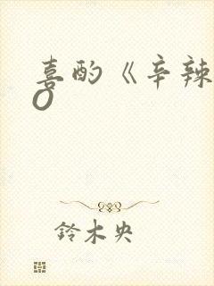 喜酌《辛辣》PO