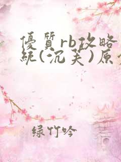 优质rb攻略系统(沉芙)原创