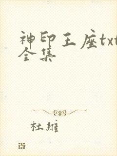 神印王座txt全集
