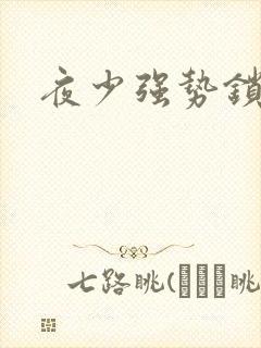 夜少强势锁婚