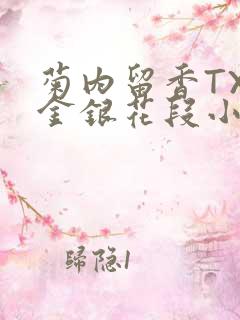 菊内留香TXL金银花段小庄