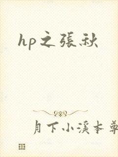 hp之张秋