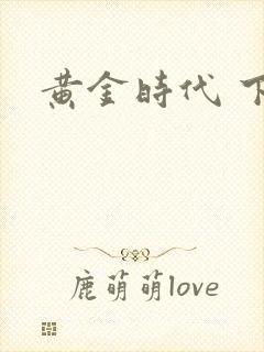黄金时代 下载