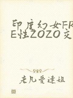 印度幻女FREE性ZOZO交
