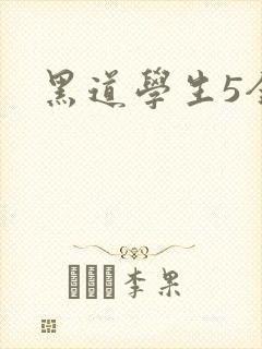 黑道学生5全集