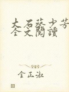 大石蔡少芳肖雪全文阅读