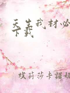 天生我材必有用下载