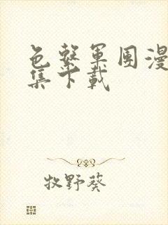 色系军团漫画全集下载