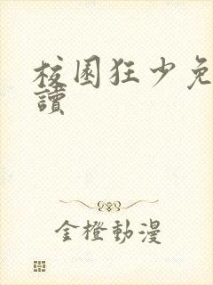 校园狂少免费阅读