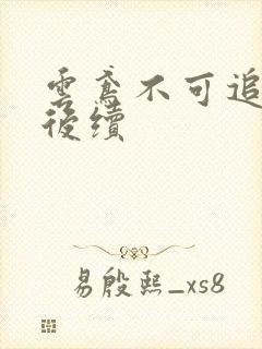 云鸢不可追假死后续