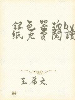 银色器物by墙纸免费阅读无弹窗