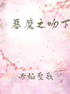 恶魔之吻下载