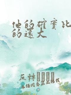 他的确实比老公的还大