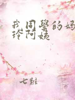 我同学的妈妈静玲阿姨