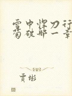 雪中悍刀行姜泥菊破哪一章