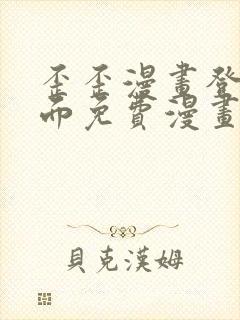 歪歪漫画登录页面免费漫画入口二维码