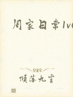 周家日常1v6
