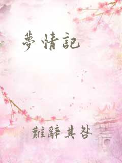梦情记