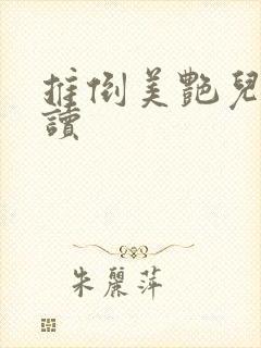 推倒美艳儿媳阅读