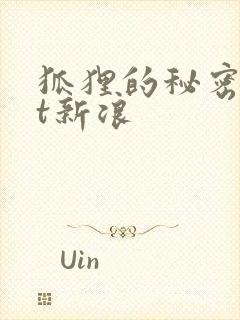 狐狸的秘密txt新浪