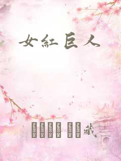 女红巨人