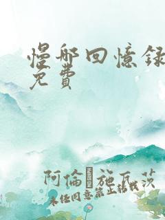 慢哪回忆录全文免费