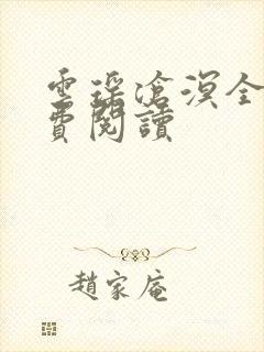 云瑶沧溟全文免费阅读