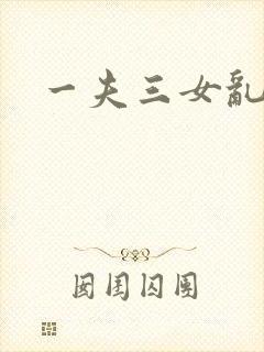 一夫三女乱爱