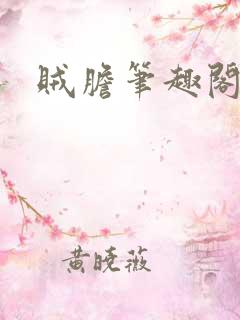 贼胆笔趣阁