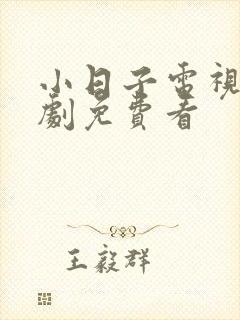 小日子电视连续剧免费看