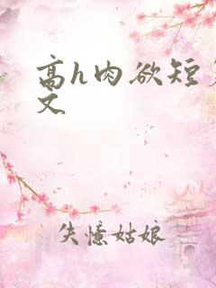 高h肉欲短篇爽文