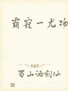 霸宠一尤物老婆