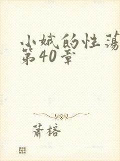 小娥的性荡生活第40章