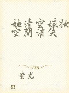 她清空嫁妆搬进空间消失