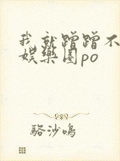 我就蹭蹭不进去娱乐圈po