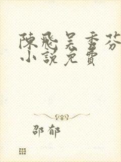 陈飞吴秀芬房子小说免费