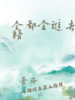 全都含进去小妖精