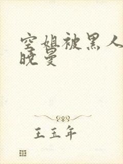 空姐被黑人 苏晓曼