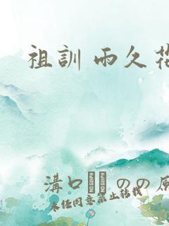 祖训 雨久花