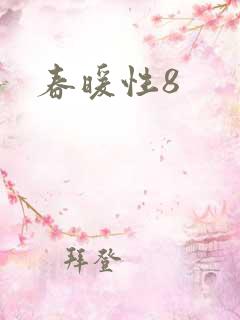 春暖性8