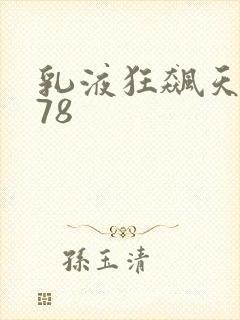 乳液狂飙天堂w78