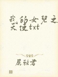 我的女儿之我的天使txt